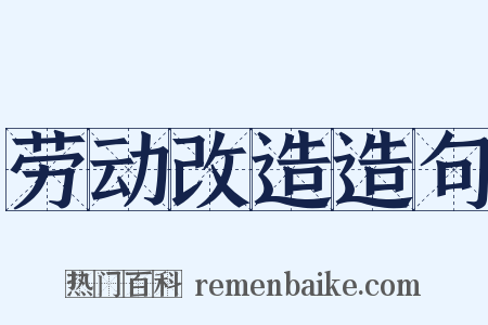 劳动改造造句是什么意思的图片